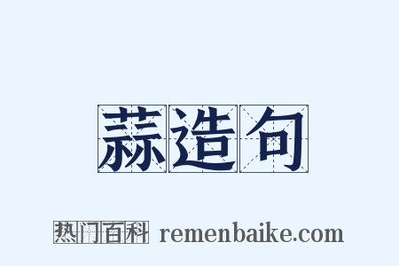 蒜造句是什么意思的图片